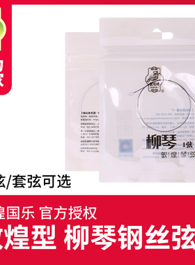 敦煌柳琴弦上海敦煌琴弦配件柳琴琴弦上海民族乐器1234弦