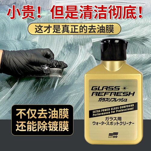 SOFT99去油膜除水渍清洁剂