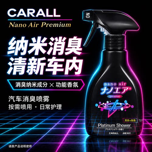 日本原装进口CARALL香薰纳米除臭