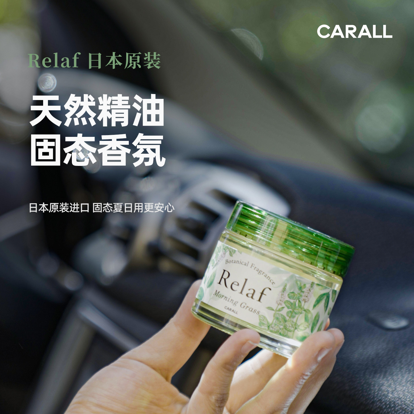 日本CARALL汽车固体香膏车载除臭除异味高级车香持久留香车用香薰