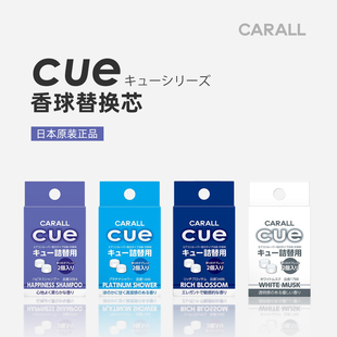 日本原装卡饰社cue香球替芯替换补充装2粒装