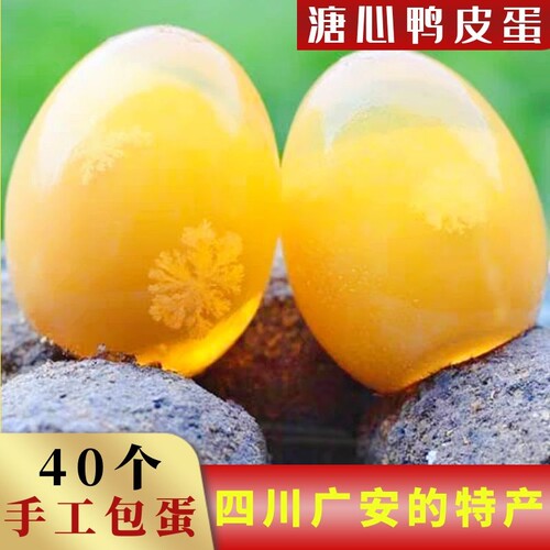 40枚四川溏心皮蛋黄心黄金蛋无铅松花蛋鸭蛋传统手工自制整箱包邮