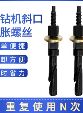 斜口重复使用拆卸水钻机底座固定多次内膨胀螺丝电锤打孔胀管胀栓