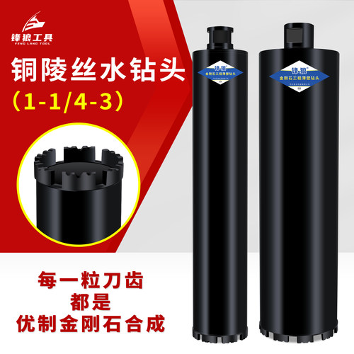 锋狼铜陵丝水钻钻头粗丝加长450