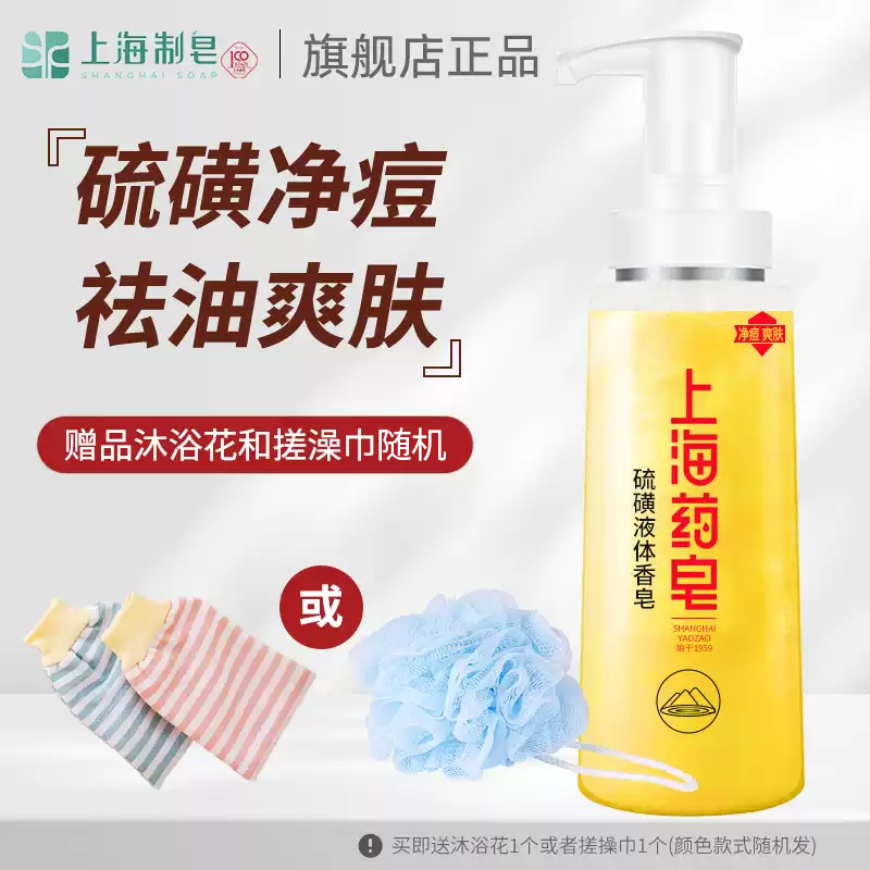 上海药皂硫磺净痘液体香皂硫黄沐浴露肥皂液洗澡洗手洗脸女男士