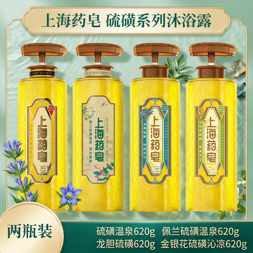 【2瓶装】上海药皂硫磺液体香皂硫磺沐浴露液洗澡