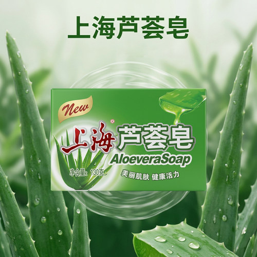 上海芦荟皂130g洁面洗脸香皂洗手肥皂沐浴香皂