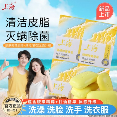 新品上海硫磺除菌香皂105g蕴含硫磺精粹香皂洗手洗脸洗澡