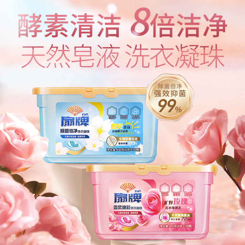 扇牌除菌倍净洗衣凝珠400g(阳光香氛)