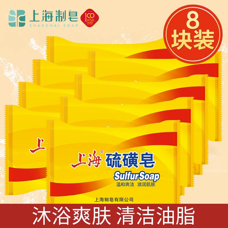 上海硫磺皂85g8块组合装药皂洗澡沐浴皂洗手皂