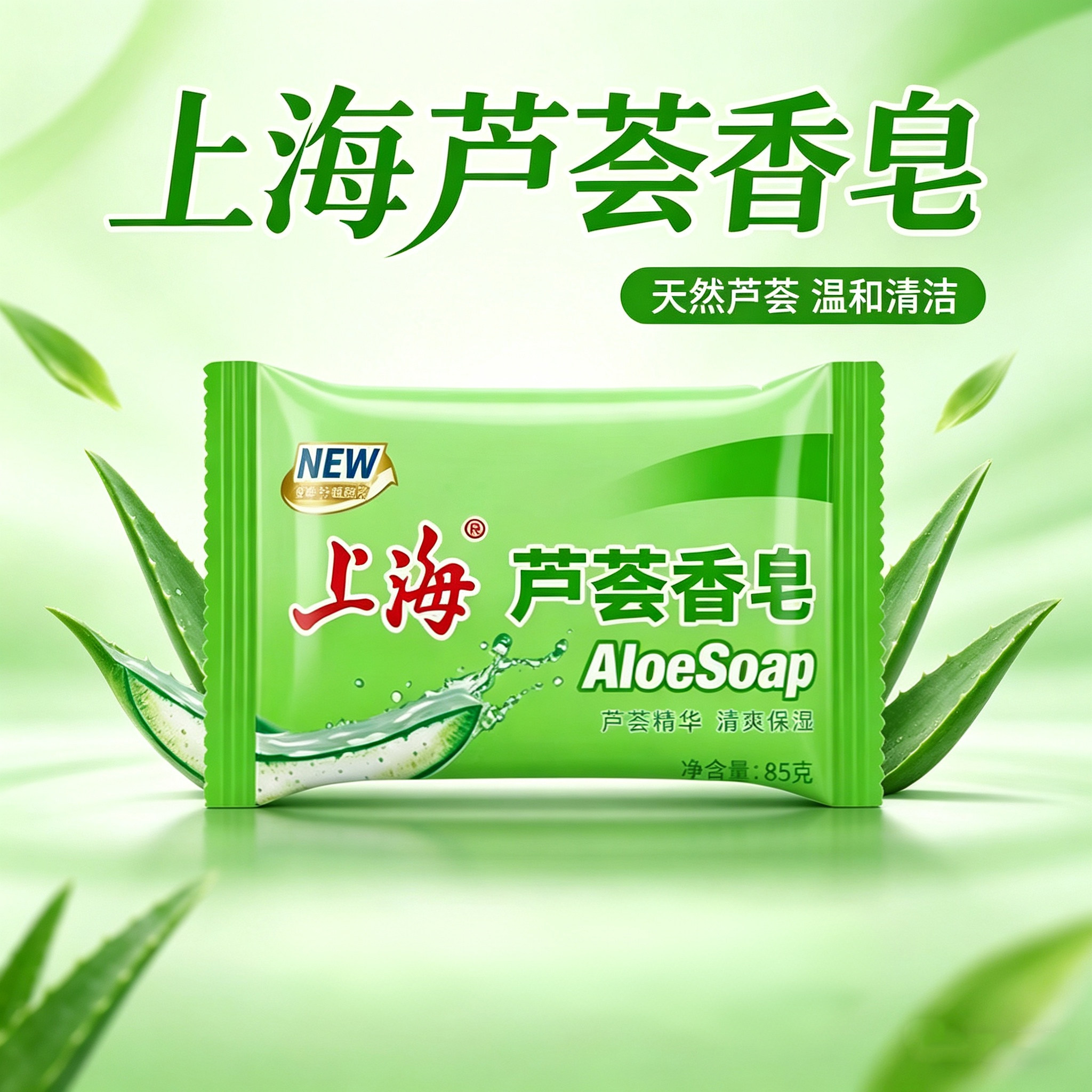 上海芦荟皂洗脸洗头沐浴洗手洗澡肥皂清洁保湿滋润洁面香皂