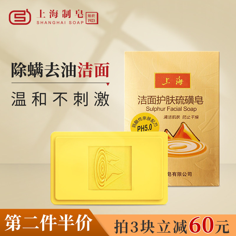 上海香皂洁面护肤硫磺皂120g洁面皂洗脸皂洁面护肤硫磺皂