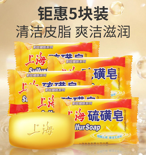 上海硫磺皂95g5块装沐浴皂洗澡