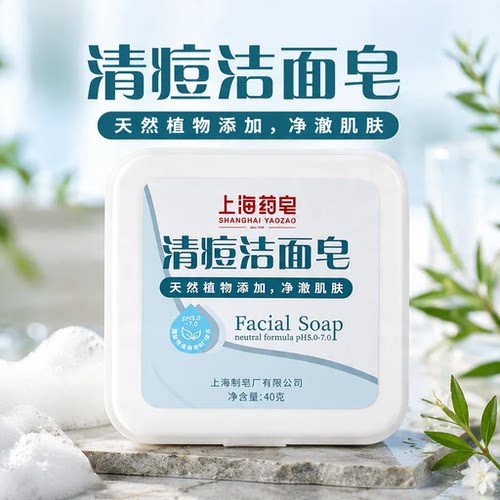【新品首发】上海药皂清痘洁面皂40g洗脸皂男女士沐浴洗澡肥皂