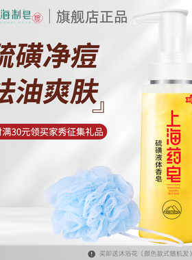 上海药皂硫磺净痘液体香皂硫磺沐浴露肥皂液洗澡硫磺洗手洗脸男士