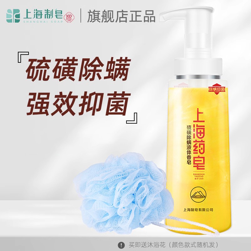 上海硫磺液体香皂抑菌除螨液体香皂硫磺沐浴露清洁套装