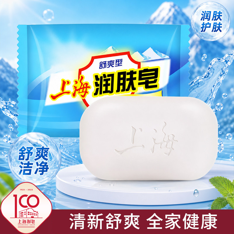 上海润肤香皂舒爽型洗澡沐浴肥皂洗手皂买3块送打泡网