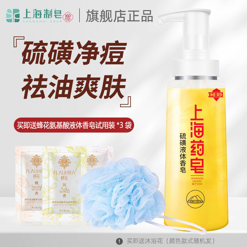 上海药皂硫磺净痘液体香皂硫黄沐浴露肥皂液洗澡硫磺洗手洗脸男士