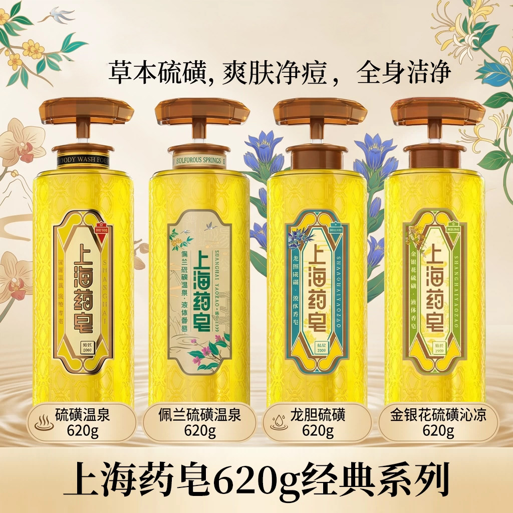 上海药皂佩兰硫磺除螨液体香皂沐浴露去油洗发洗澡洗手男女通用