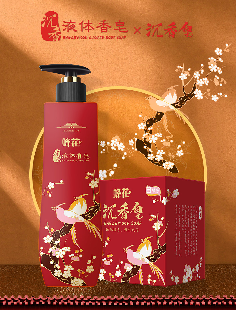 蜂花檀香皂105g3块液体香皂500g组合沉香琥珀留香持久沐浴露香皂