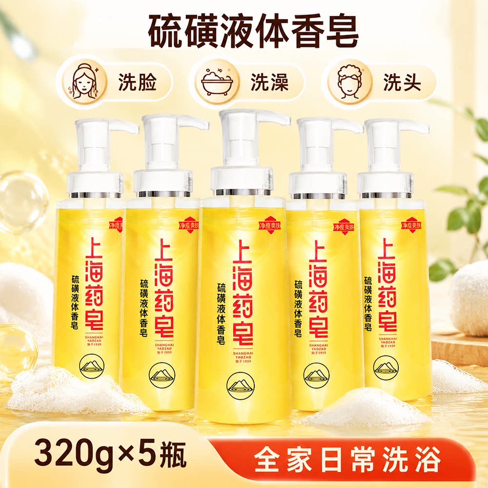 【5瓶装】上海药皂硫磺液体香皂 洗澡洗脸通用