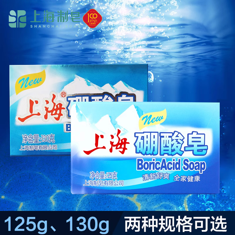 上海硼酸浴皂硼酸皂130g沐浴香皂清凉舒爽添加爽肤硼药皂