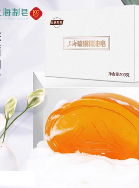上海硫磺精油香皂正品洗脸洁面沐浴洗澡肥皂非海盐