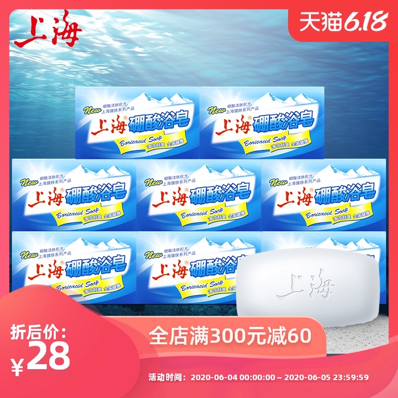 上海硼酸浴皂125g*8块装 药皂 沐浴香皂 清凉舒爽 添加爽肤硼酸
