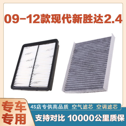 适配09-12年款现代新胜达 2.4T空气滤芯空调滤清器二滤保养过滤器