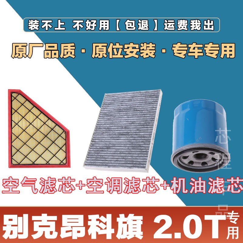 适配别克昂科拉2.0T空气滤清器空调滤芯网机油格三滤套装原厂保养