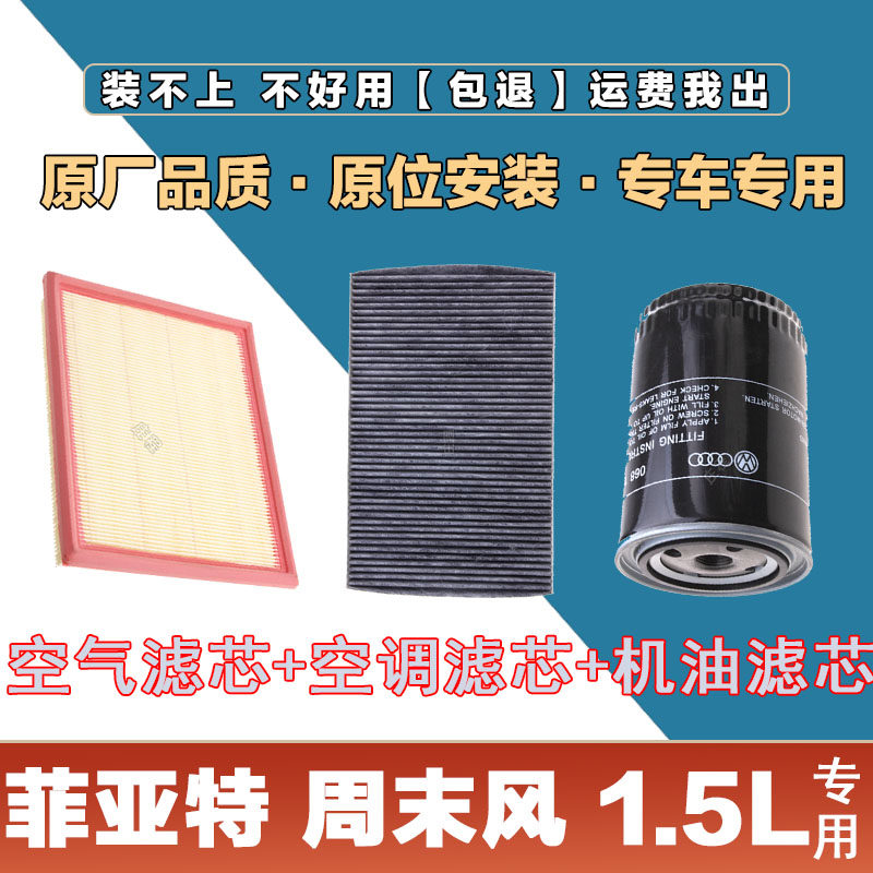 适配菲亚特周末风1.5L空气滤清器空调滤芯机油格三滤套装空气滤芯