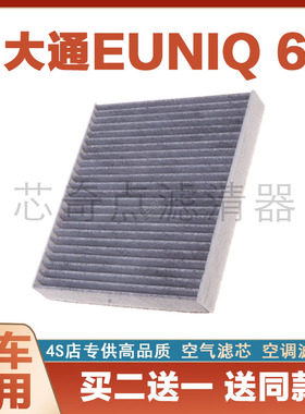 适配19-22款 上汽大通EUNIQ 6纯电动车空调格汽车滤芯MAXUS滤清器