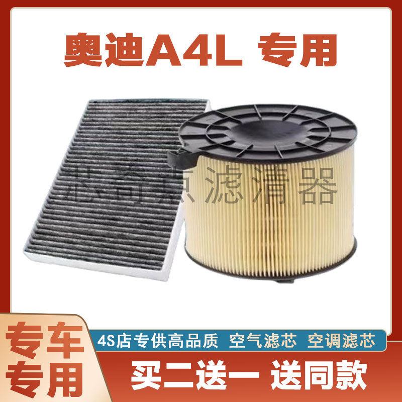 适配17-22款奥迪A4L空气滤芯2.0T滤清器空调滤芯格原厂4045滤芯格