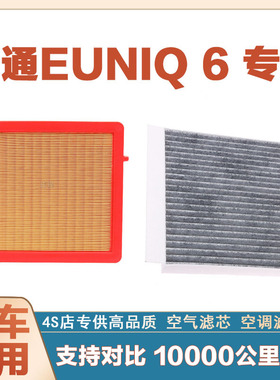 适配大通euniq6空气滤芯汽车空调滤芯专用原厂保养上汽MAXUS 6网