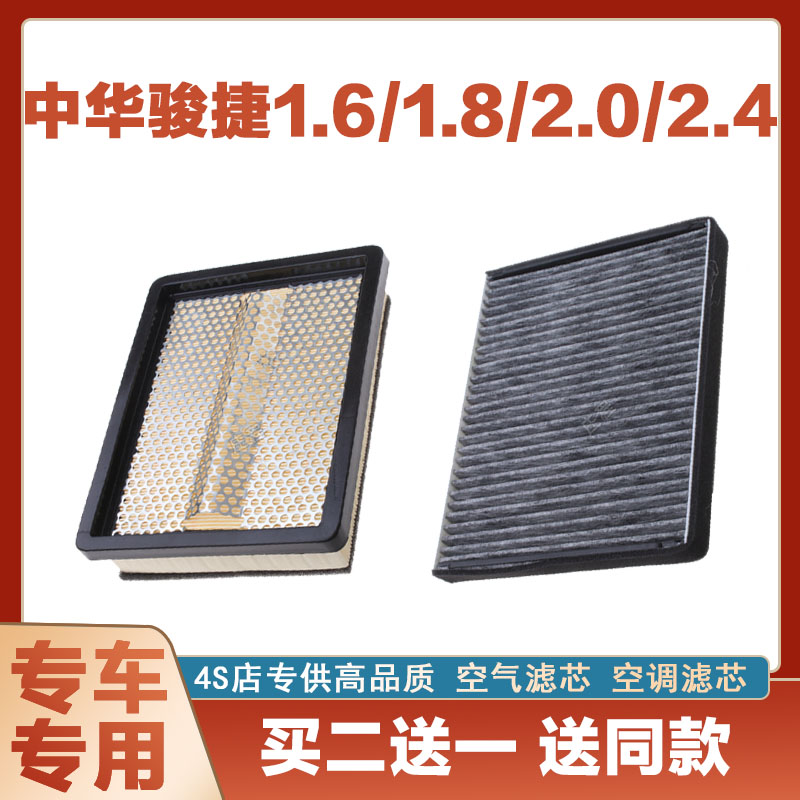 适配06 07年08 0910款11 12中华骏捷2.0 2.4原厂空气滤芯空调滤芯