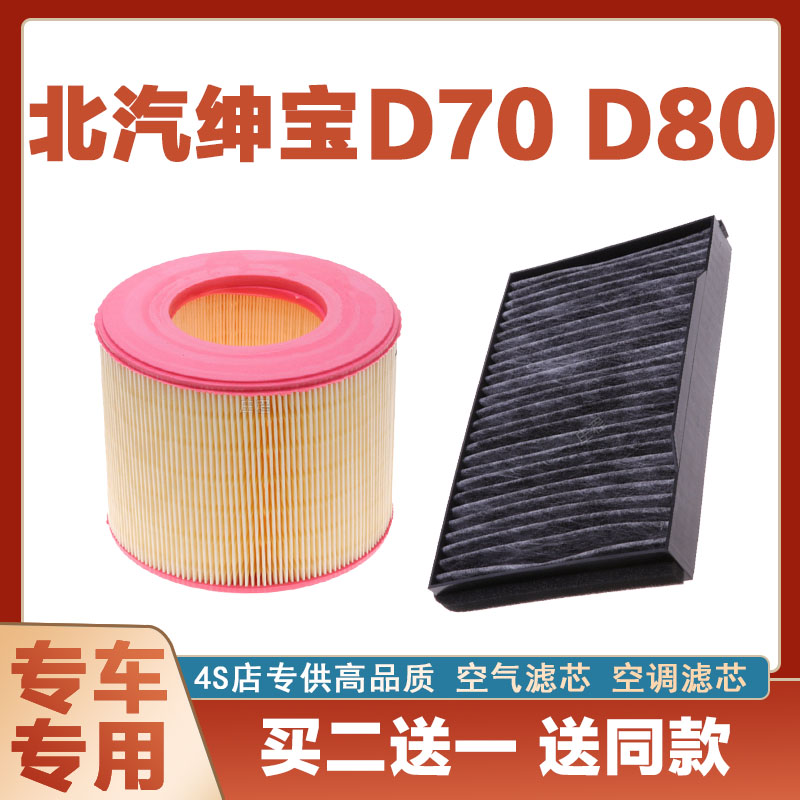 适配北汽 绅宝D70 1.8 2.0T 2.3T 绅宝D80原厂空气滤芯空调滤芯格