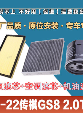 适配21-22款传祺GS82.0T空气滤芯网空调滤清器机油滤三滤原厂升级