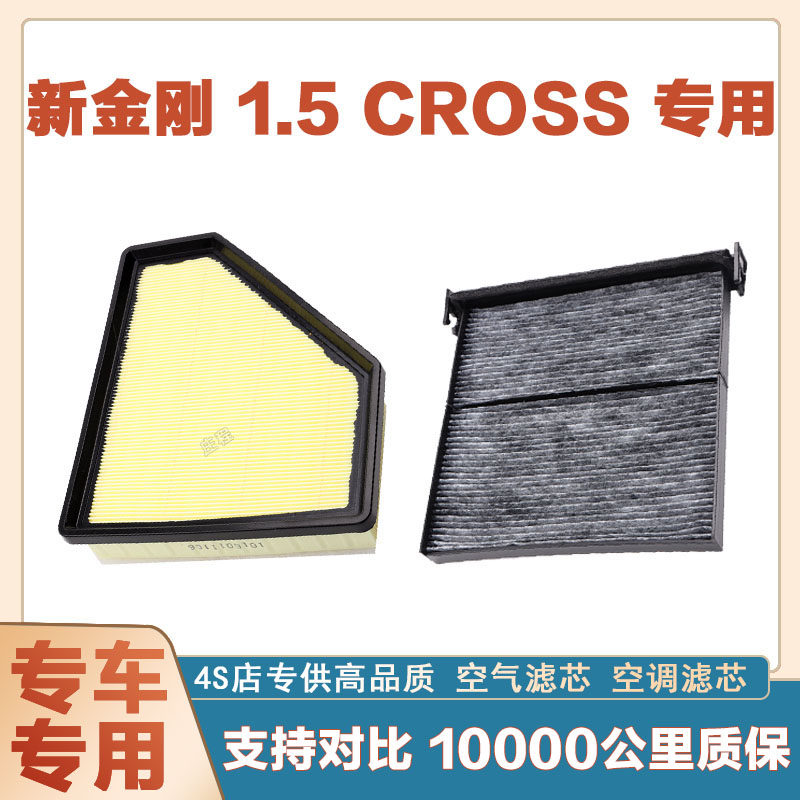 适配吉利新金刚 1.5CROSS 空气滤芯空调滤清器二滤保养过滤器正品