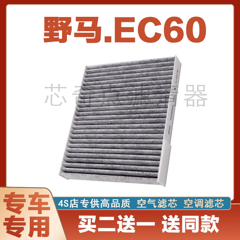 野马EC60空调滤清器保养过滤器
