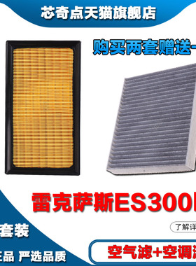 适配18-19年20-21新23款雷克萨斯ES300h空气滤清器空调格专车专用