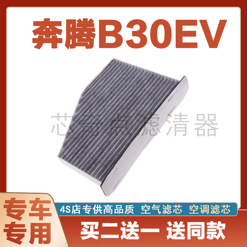 奔腾B30空气滤芯空调滤清器