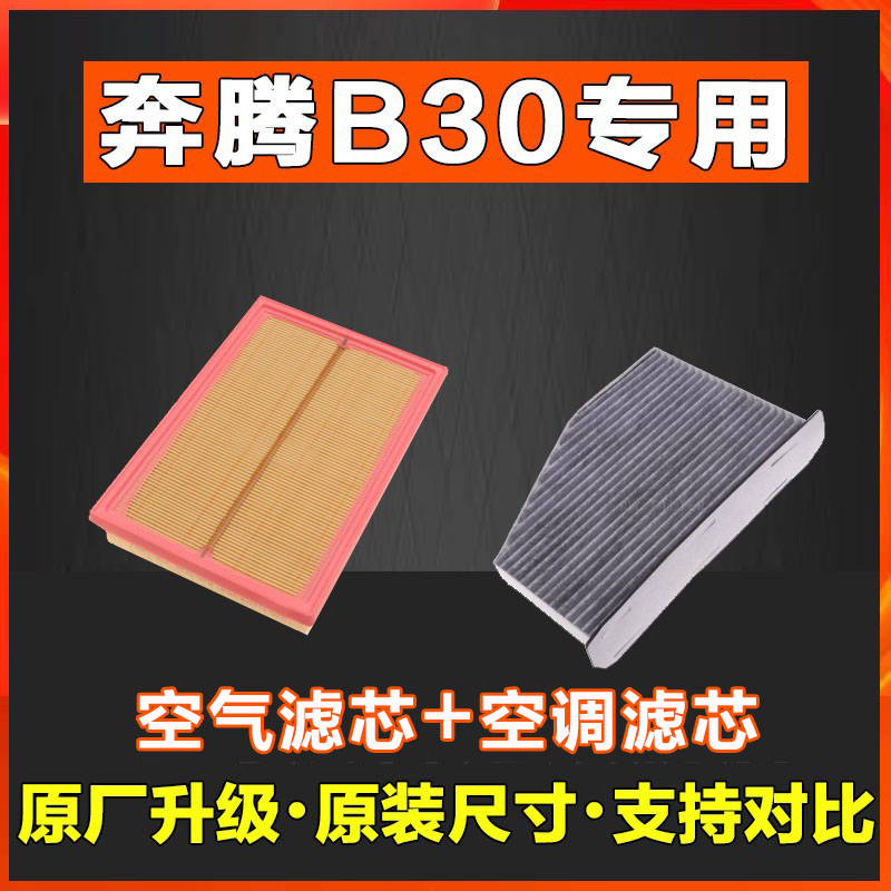 适配一汽奔腾b30香薰空调滤芯空气格空滤14-16-17-18款1.6L器汽车