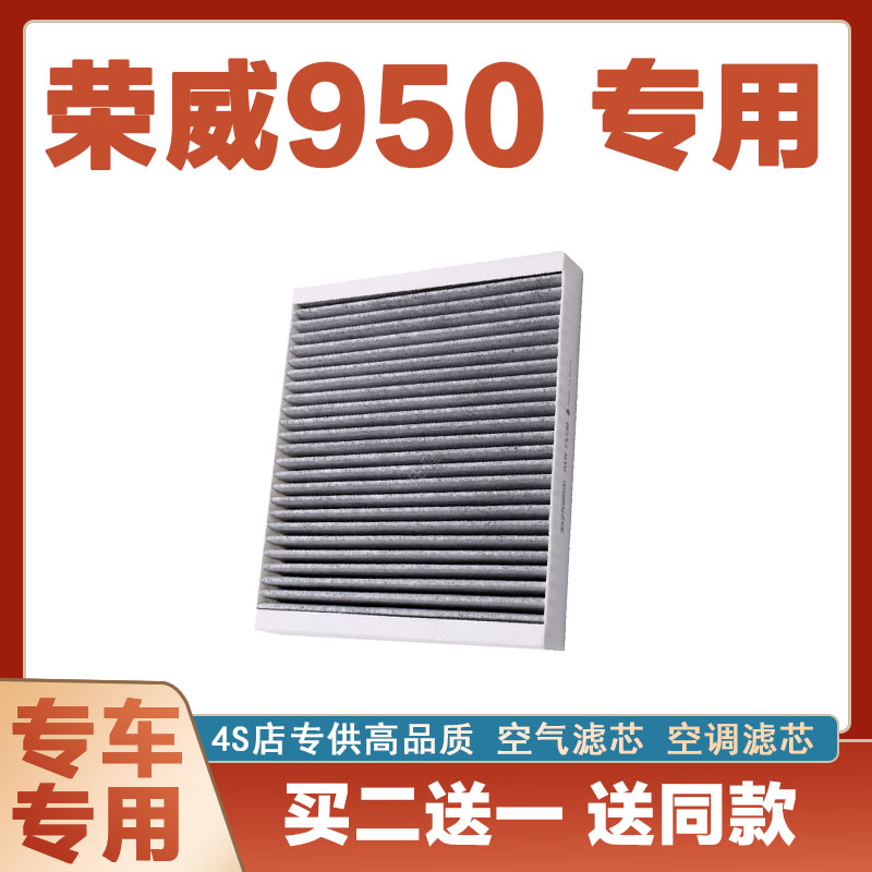 适配上汽荣威950纯电车空调滤芯 活性碳 冷气滤芯格 原厂原装升级
