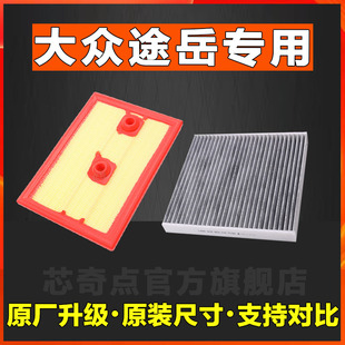适配上汽大众途岳空调滤芯空气格原厂正品1.4T冷气过滤网2.0空滤