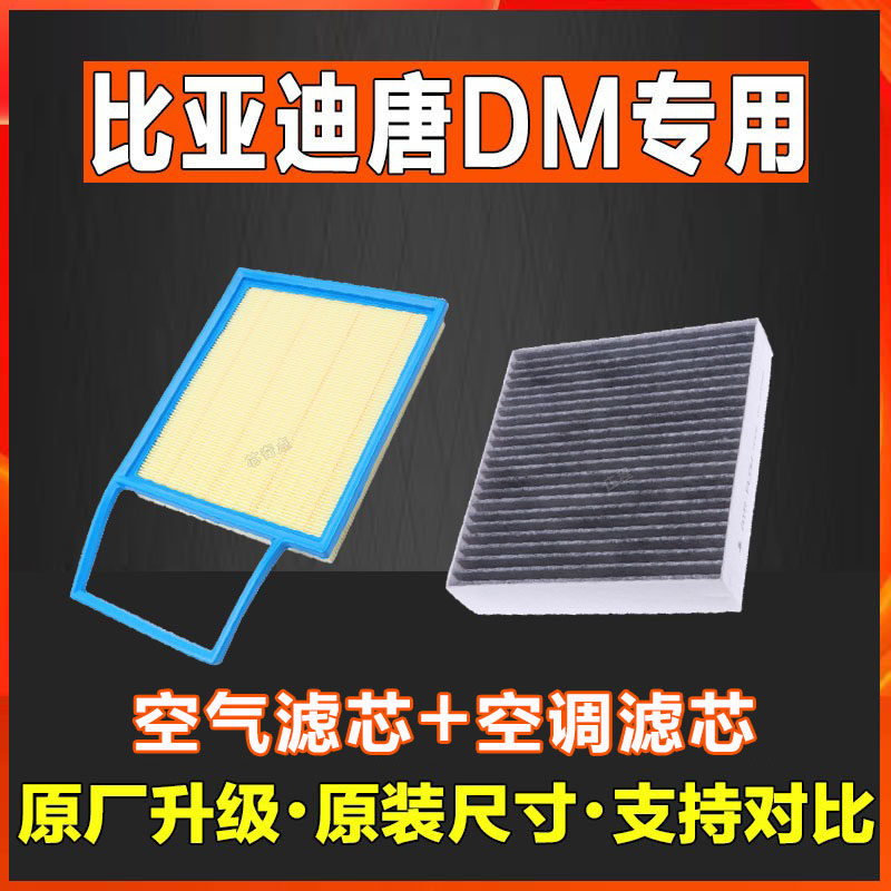 适配比亚迪唐香薰空调滤芯空气原装唐二代DM带香味空滤格滤清器汽
