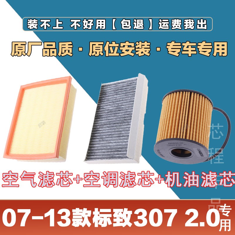 适配07-13年款标致307 2.0空气滤清器空调滤芯机油格三滤套装原厂