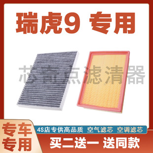 适配奇瑞瑞虎9空调滤芯和空气滤芯原厂升级活性炭 滤清器汽车空滤