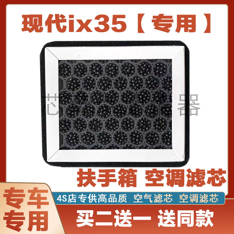 名图ix35扶手箱空调滤清器净化
