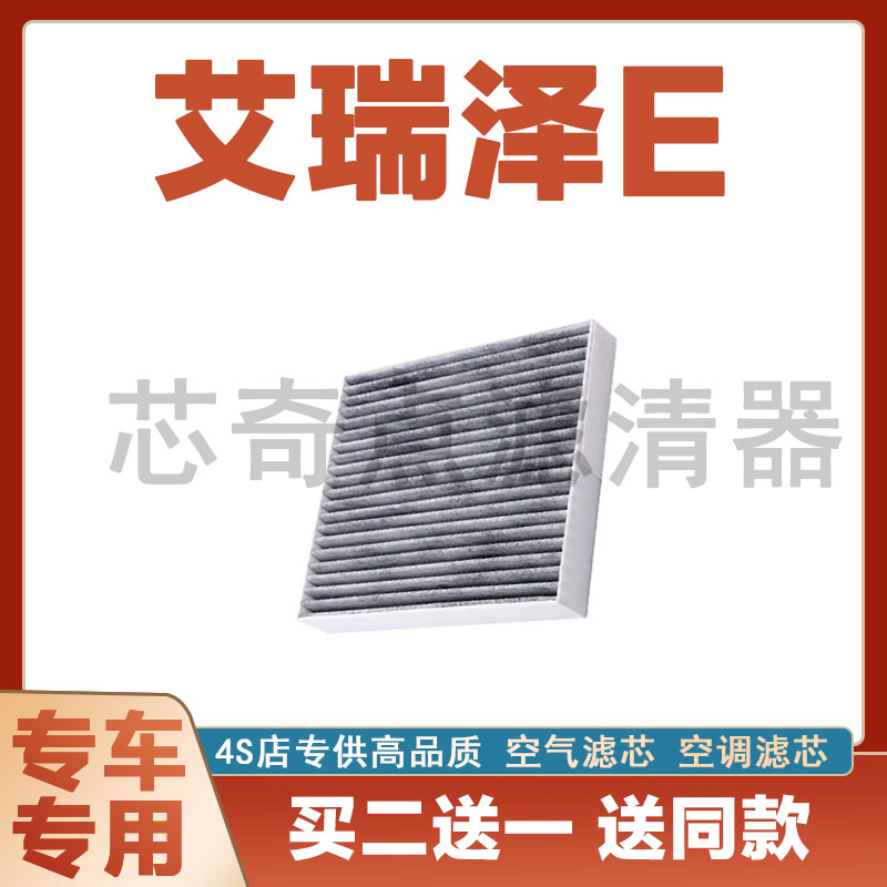 艾瑞泽E空调滤清器保养过滤器