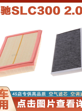适配奔驰SLC300 2.0T空调滤芯原厂升级空气格滤清器汽车空滤保养